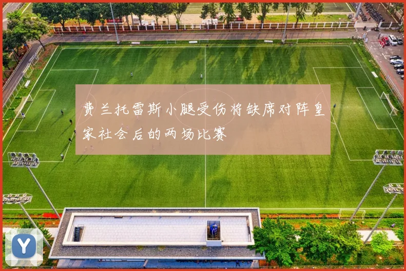 费兰托雷斯小腿受伤将缺席对阵皇家社会后的两场比赛