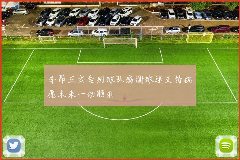 李昂正式告别球队感谢球迷支持祝愿未来一切顺利