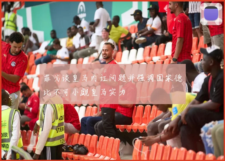 菲戈谈皇马内讧问题并强调国家德比不可小觑皇马实力
