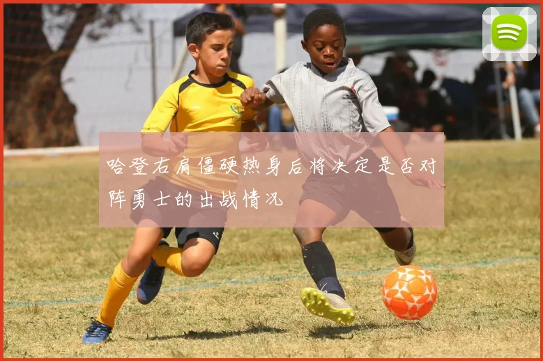 哈登右肩僵硬热身后将决定是否对阵勇士的出战情况