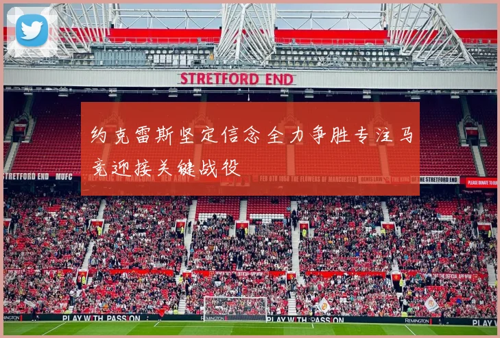 约克雷斯坚定信念全力争胜专注马竞迎接关键战役