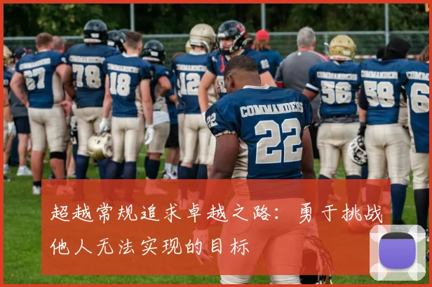 超越常规追求卓越之路：勇于挑战他人无法实现的目标