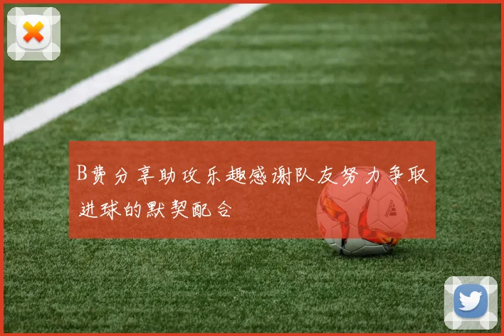 B费分享助攻乐趣感谢队友努力争取进球的默契配合