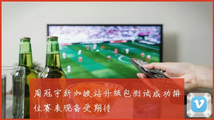 周冠宇新加坡站升级包测试成功排位赛表现备受期待